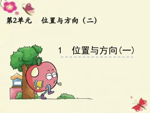 人教版小学数学六年级上册2.1《位置与方向(一)》ppt课件1