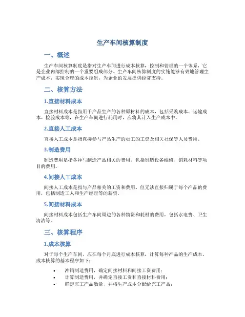 生产车间核算制度