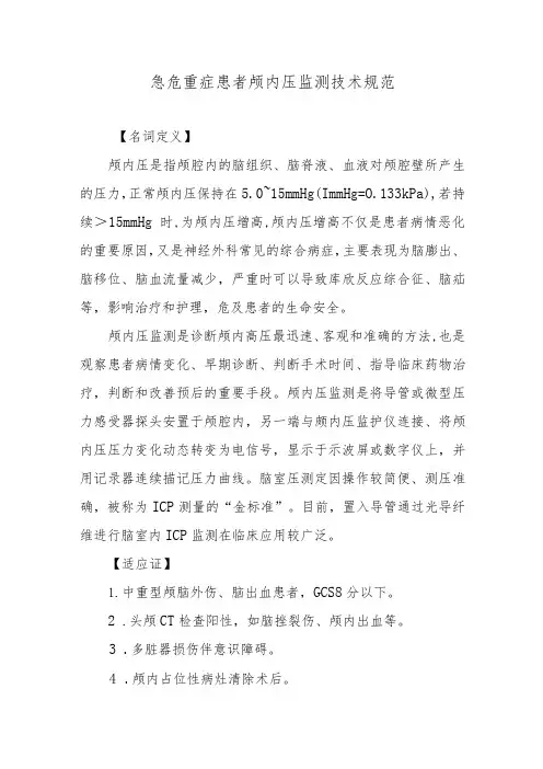 急危重症患者颅内压监测技术规范