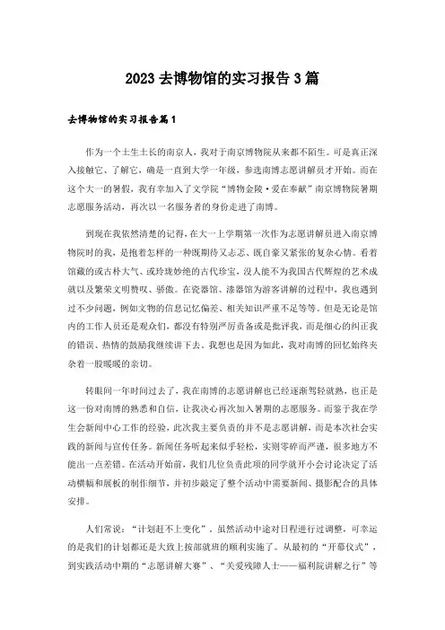 2023去博物馆的实习报告3篇