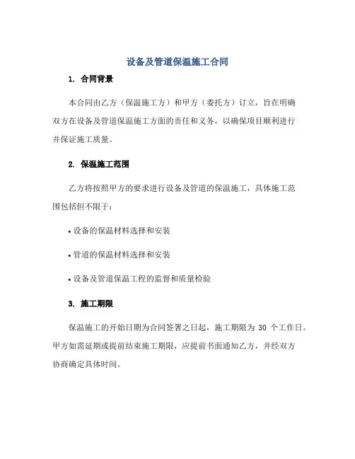 设备及管道保温施工合同