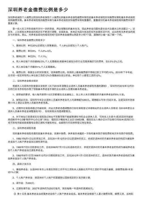 深圳养老金缴费比例是多少