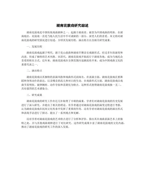 湖南花鼓戏研究综述