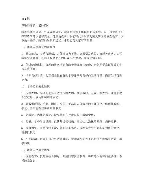 幼儿园大班防寒安全教育(3篇)