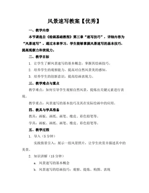 风景速写教案【优秀】