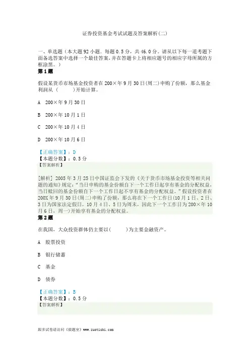证券投资基金考试试题及答案解析(二)