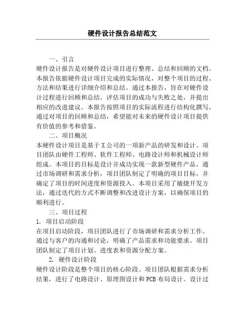 硬件设计报告总结范文