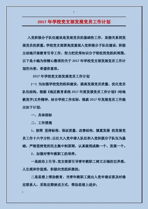 2017年学校党支部发展党员工作计划