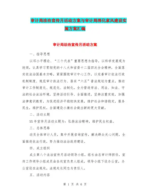 审计局法治宣传月活动方案与审计局深化家风建设实施方案汇编