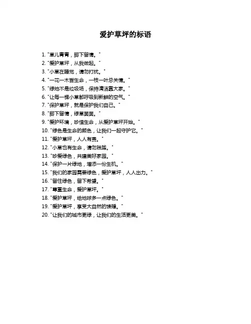 爱护草坪的标语