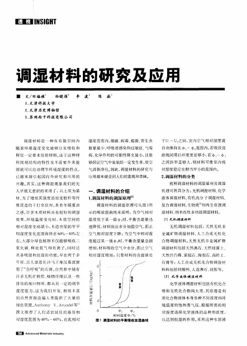 调湿材料的研究及应用