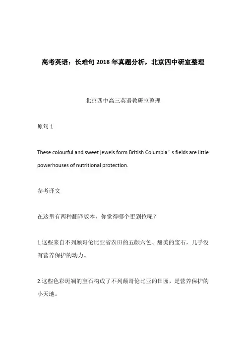 高考英语：长难句2018年真题分析,北京四中研室整理
