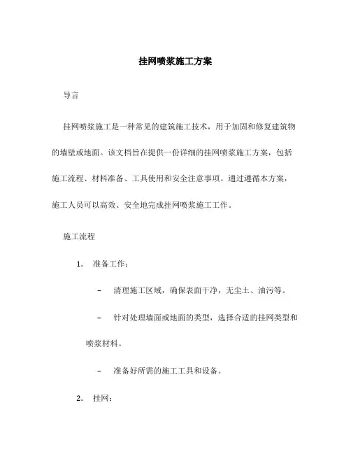 挂网喷浆施工方案百度文库
