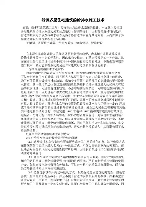 浅谈多层住宅建筑的给排水施工技术