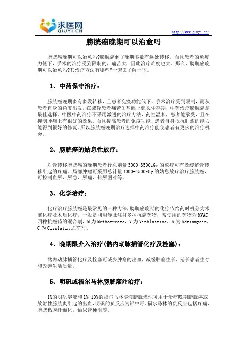 膀胱癌晚期可以治愈吗