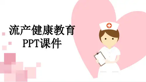 流产健康教育PPT课件