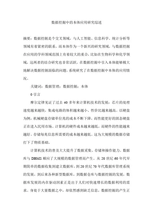 数据挖掘中的本体应用研究综述