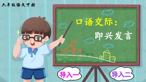 部编版六年级语文下册口语交际《即兴发言》公开课课件