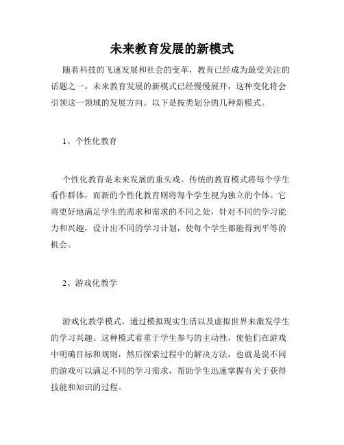 未来教育发展的新模式