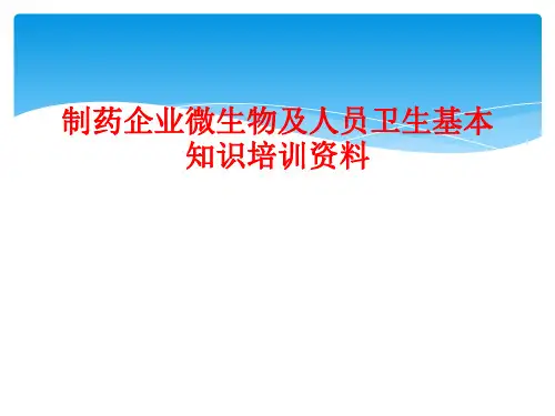 制药企业微生物及人员卫生基本知识培训资料