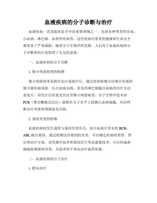血液疾病的分子诊断与治疗