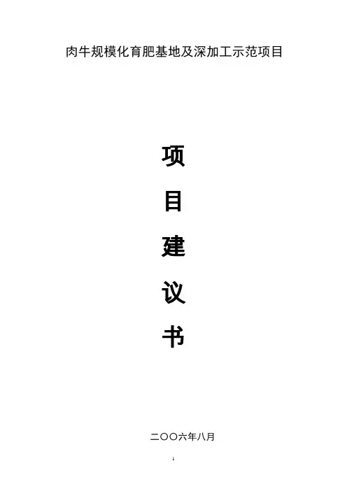 高档肉牛规模化育肥及屠宰项目建议书