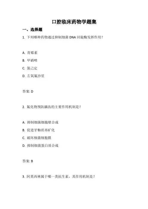 口腔临床药物学题集