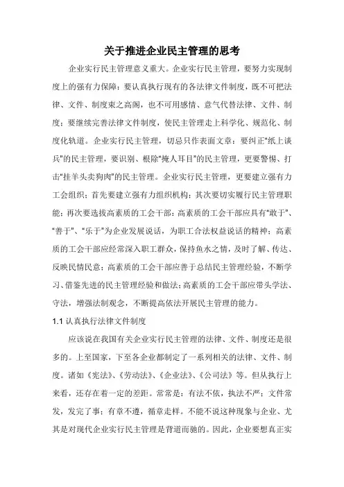 关于推进企业民主管理的思考