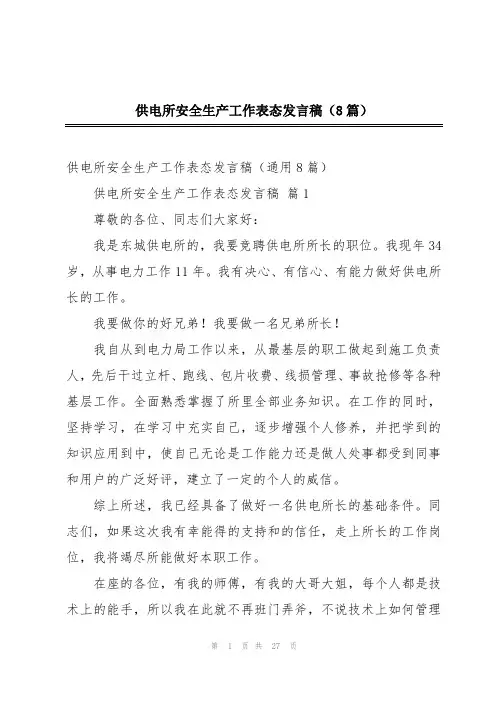 供电所安全生产工作表态发言稿(8篇)