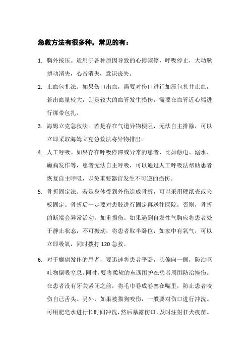 常见的急救方法