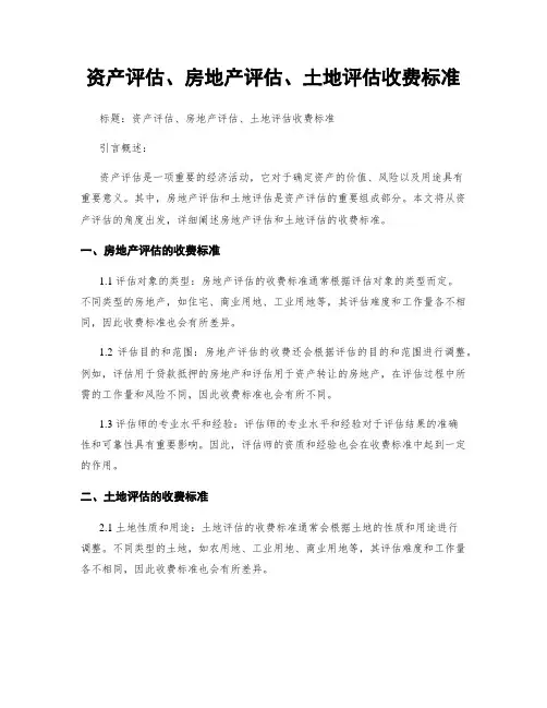 资产评估、房地产评估、土地评估收费标准