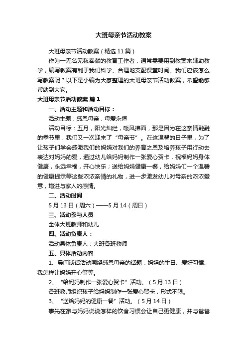 大班母亲节活动教案