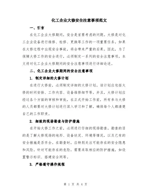 化工企业大修安全注意事项范文