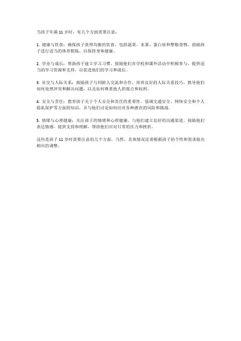 孩子11岁时,需要注意些什么