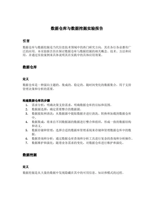 数据仓库与数据挖掘实验报告