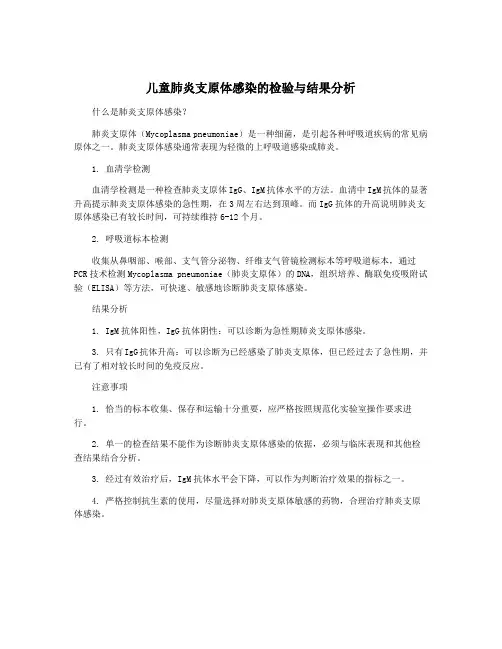 儿童肺炎支原体感染的检验与结果分析