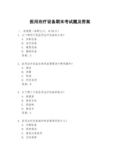 医用治疗设备期末考试题及答案