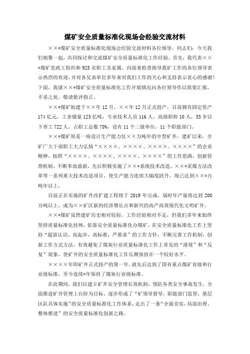 最新-煤矿安全质量标准化现场会经验交流材料 精品