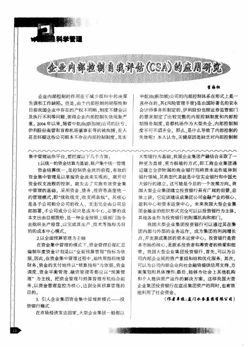 企业内部控制自我评估(CSA)的应用研究