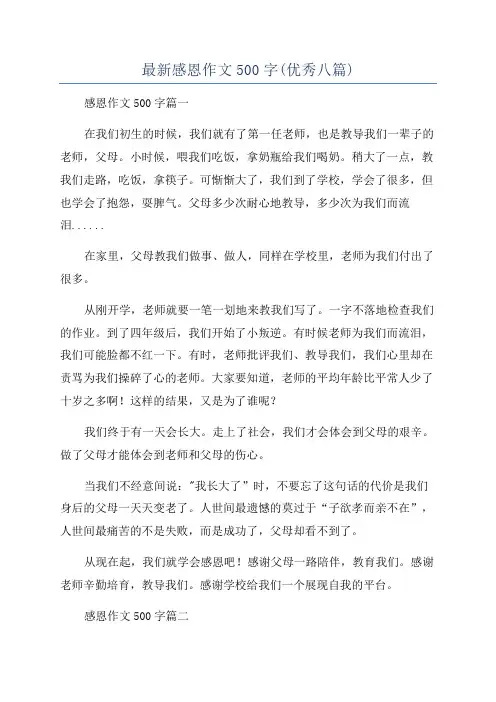 最新感恩作文500字(优秀八篇)