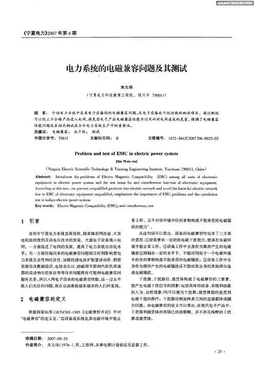 电力系统的电磁兼容问题及其测试