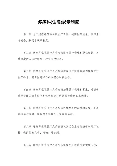 疼痛科(住院)规章制度