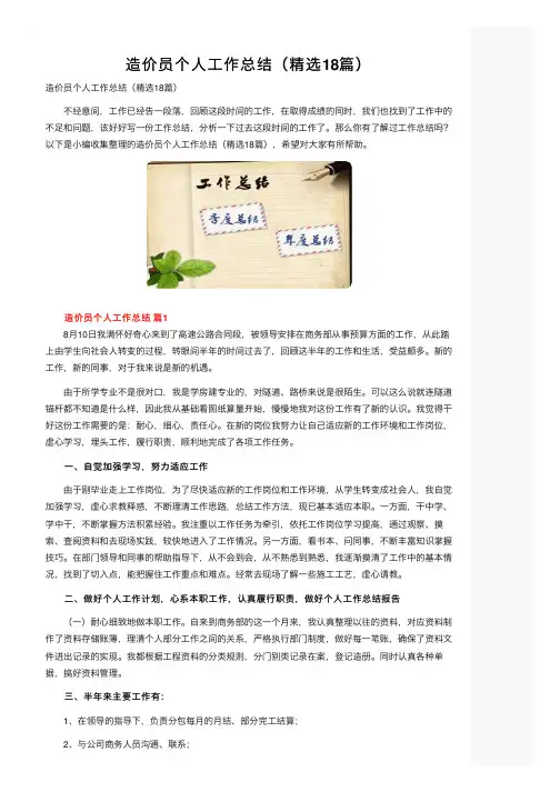 造价员个人工作总结（精选18篇）