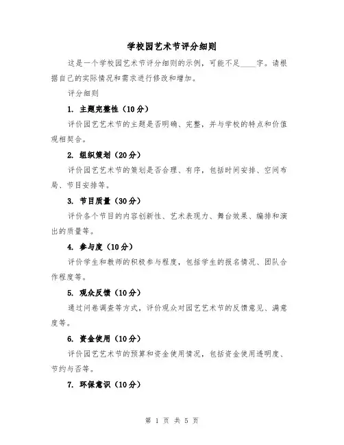 学校园艺术节评分细则(三篇)