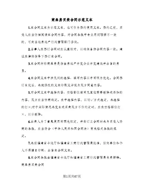 商品房买卖合同示范文本(8篇)