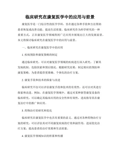 临床研究在康复医学中的应用与前景