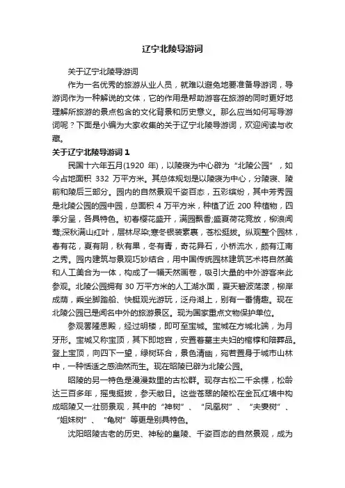 关于辽宁北陵导游词