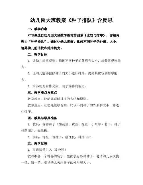 幼儿园大班教案《种子排队》含反思