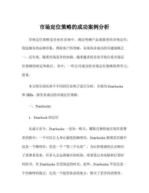 市场定位策略的成功案例分析