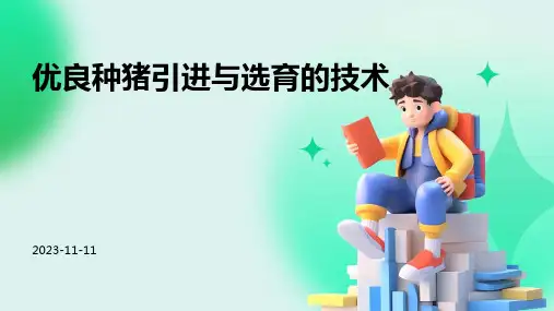 优良种猪引进与选育的技术